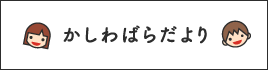 かしわばらだより