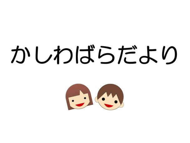 かしわばらだより令和7年3月号